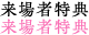 来場者特典