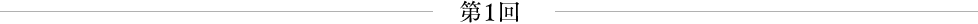 第1回