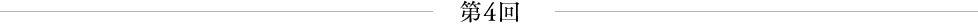 第4回