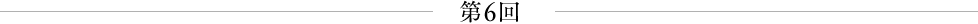 第6回