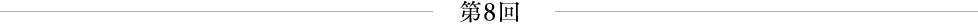 第8回