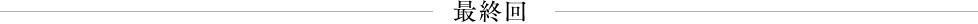 第9回