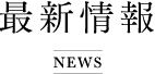 最新情報