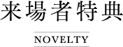 来場者特典