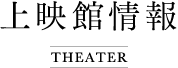 上映館情報