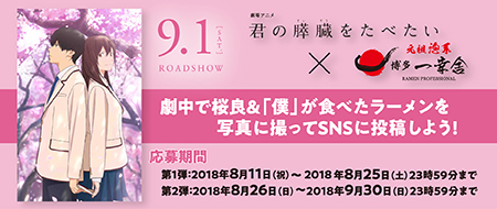 劇場アニメ「君の膵臓をたべたい」×一幸舎