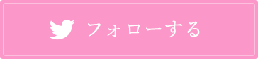 フォローする