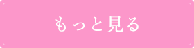 もっと見る