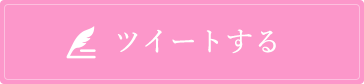 ツイートする