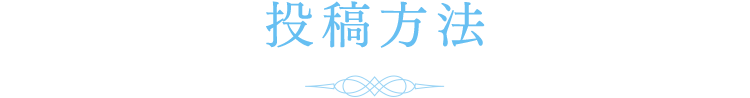 投稿方法