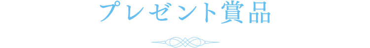 プレゼント賞品
