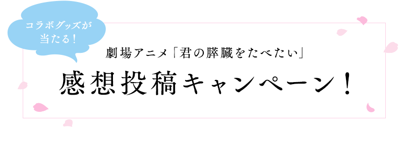 コラボグッズが当たる！劇場アニメ「君の膵臓をたべたい」感想投稿キャンペーン！