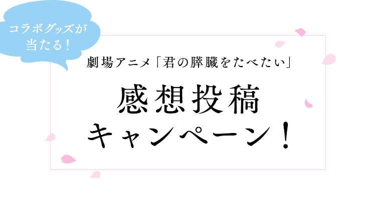 コラボグッズが当たる！劇場アニメ「君の膵臓をたべたい」感想投稿キャンペーン！
