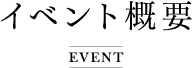 イベント概要