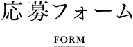 応募フォーム