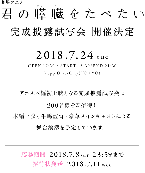 完成披露試写会 開催決定