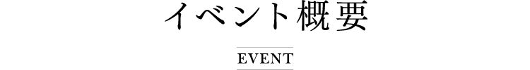 イベント概要