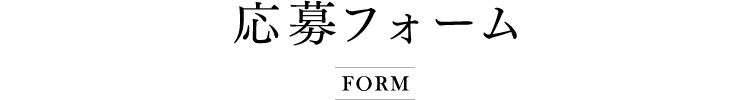 応募フォーム