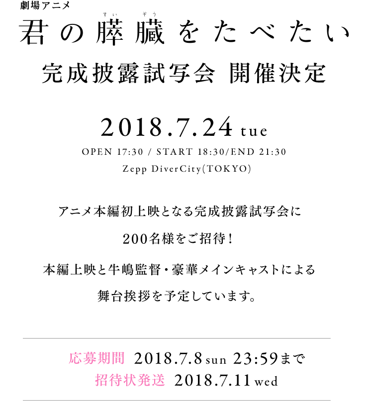 完成披露試写会 開催決定